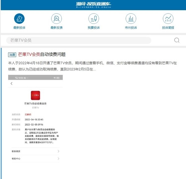 曝芒果TV涉嫌恶意扣费 页面无取消续费选项 你中招没