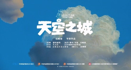 宫崎骏《天空之城》内地定档：六一儿童节上映