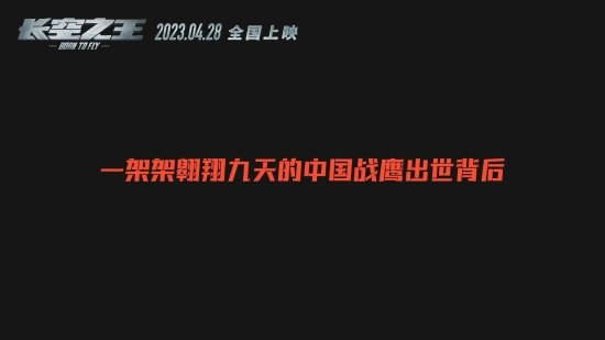 歼-20试飞员评价《长空之王》:很真实的影片