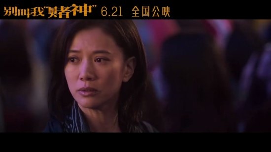 周润发《别叫我赌神》定档6.21!发哥潇洒不再很落魄