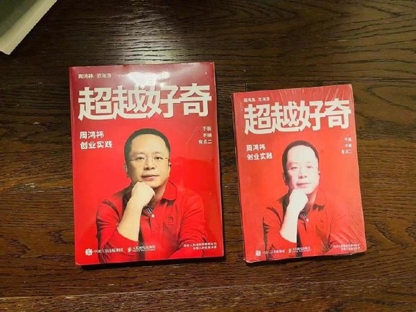 周鸿祎谈盗版自传美颜封面:卖家秀和买家秀差距不小