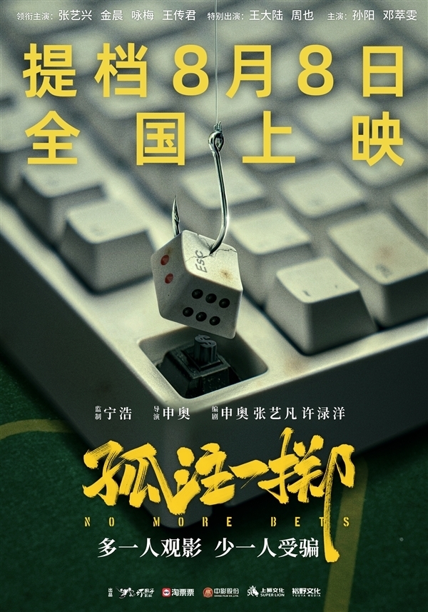 《孤注一掷》超越《封神》进入暑期档票房TOP3：有涉诈嫌犯看电影时被抓