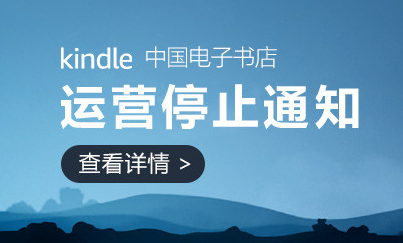 Kindle中国商店彻底关门了！说真的 我有点难过