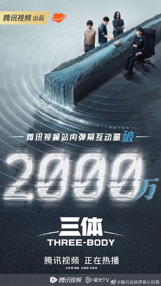 剧版《三体》弹幕互动量破2000万！豆瓣涨至8.3分