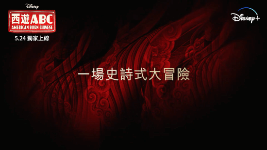 5月24日全集上线！《西游ABC》最新中文预告：杨紫琼观音、吴彦祖美猴王