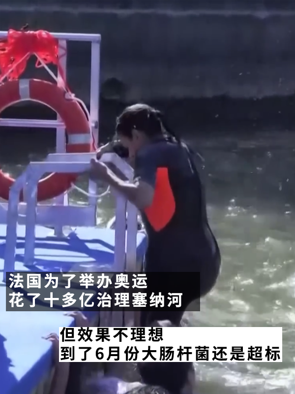 法国人相约集体在塞纳河“投翔”后：巴黎市长真下河游泳了