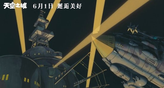 宫崎骏《天空之城》内地定档：六一儿童节上映