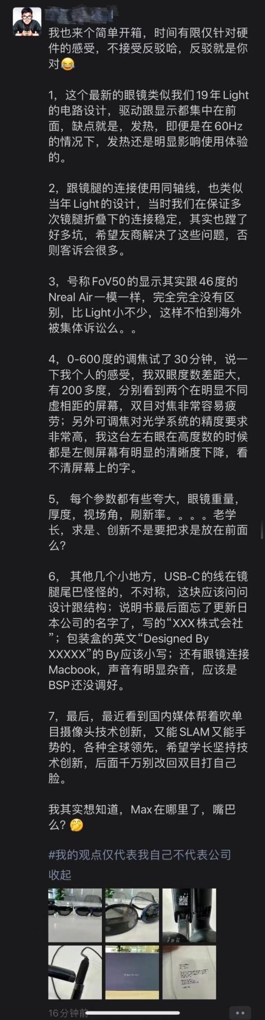 Nreal CEO朋友圈开箱评测:Rokid Max存在7大产品硬伤?