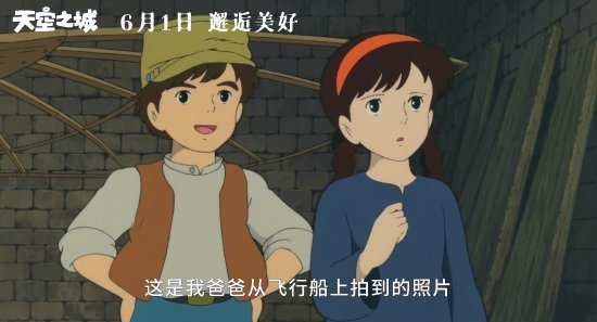 宫崎骏《天空之城》内地定档：六一儿童节上映