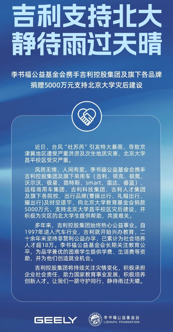 吉利汽车捐款5000万元 支持北京大学昌平校区灾后建设