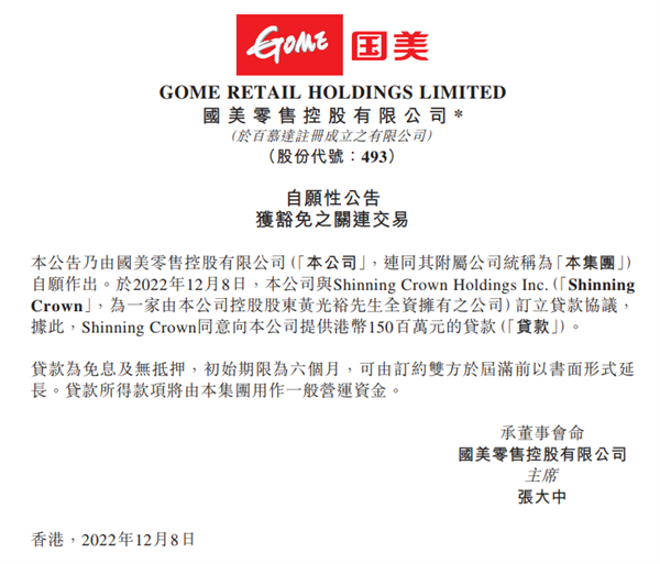 负债585.68亿、工资发不出：国美获黄光裕公司贷款1.5亿港元