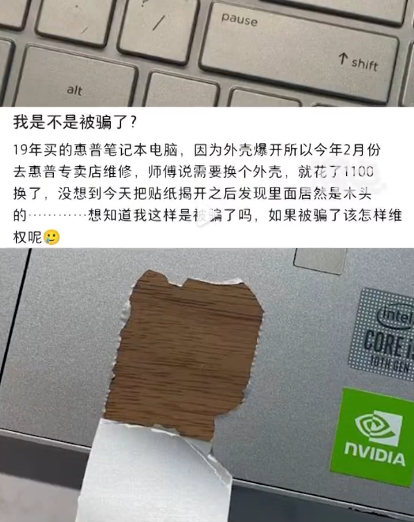 惠普笔记本外壳爆开 维修后发现掌托是木头 官方回应