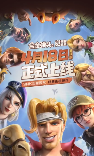 SNK正版授权街机神作!腾讯《合金弹头:觉醒》定档4月18日上线