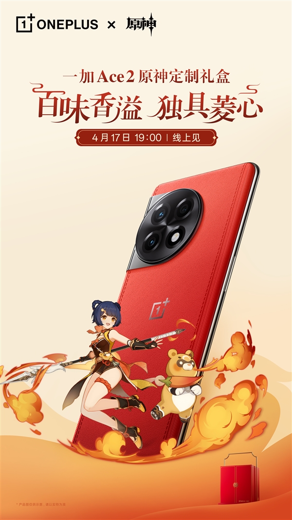 香菱来了！一加Ace 2原神定制礼盒官宣：4月17日登场
