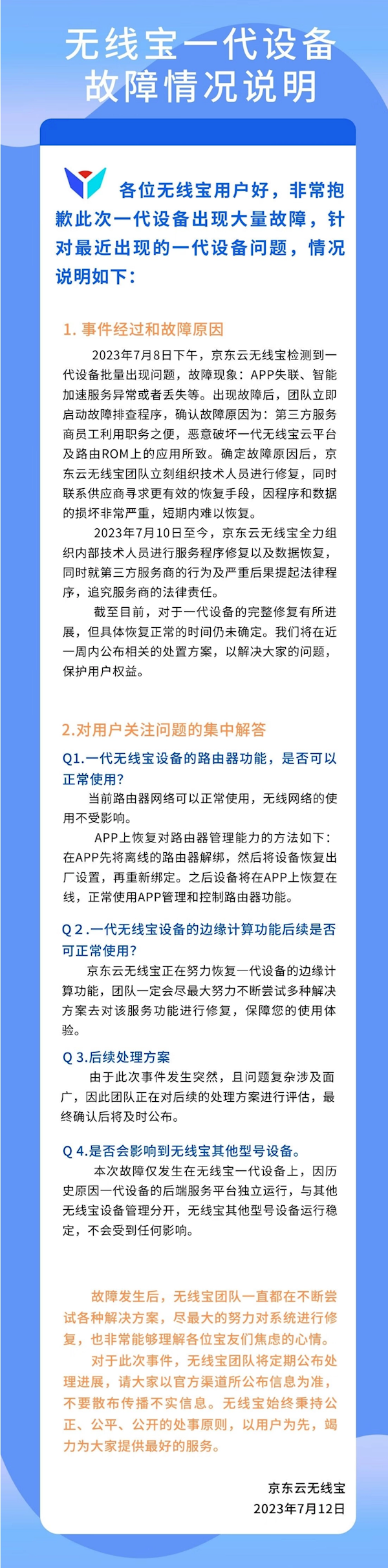 京东无线宝一代设备大规模故障：第三方员工恶意破坏 短期难以恢复