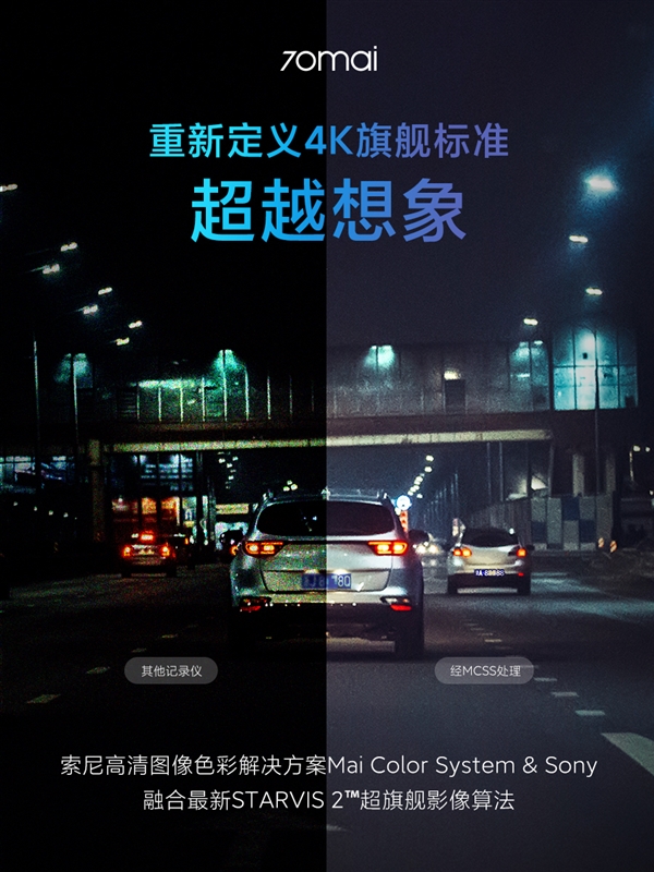 70迈4K行车记录仪A810官宣:首发IMX678 夜视王者