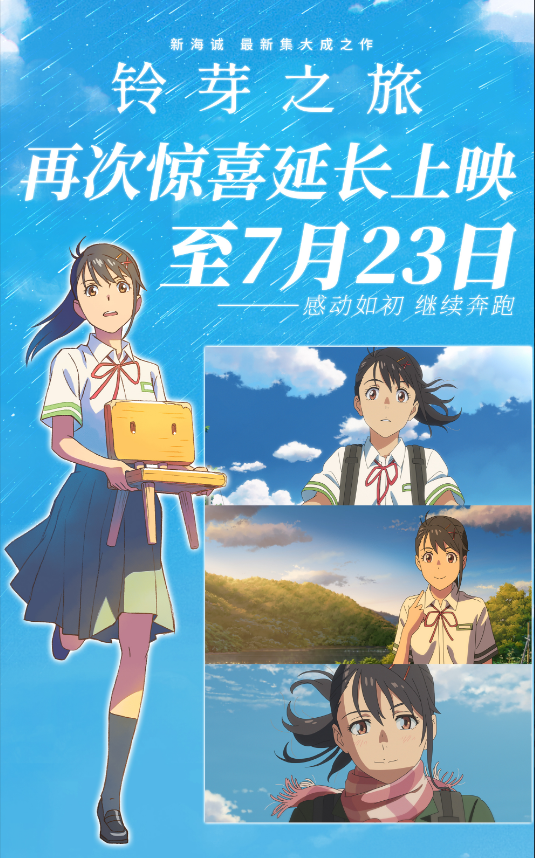总票房已超8亿元！动画电影《铃芽之旅》再次宣布密钥延期