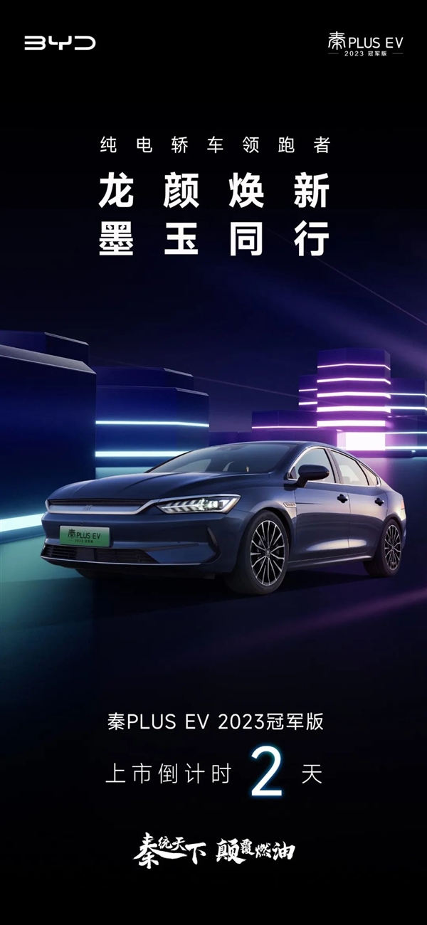比亚迪秦PLUS EV冠军版后天上市 全新墨玉色亮相:龙颜焕新