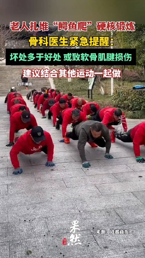 老人扎堆鳄鱼爬引围观 医生提醒：坏处多于好处