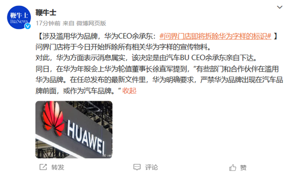 余承东亲自下达:问界门店即将拆除华为字样的标识