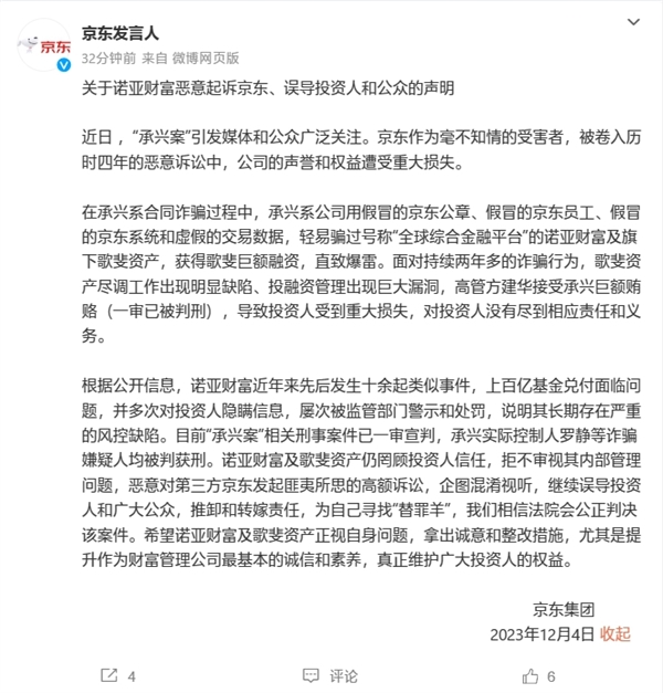 京东集团发布声明：诺亚财富恶意起诉京东 误导公众