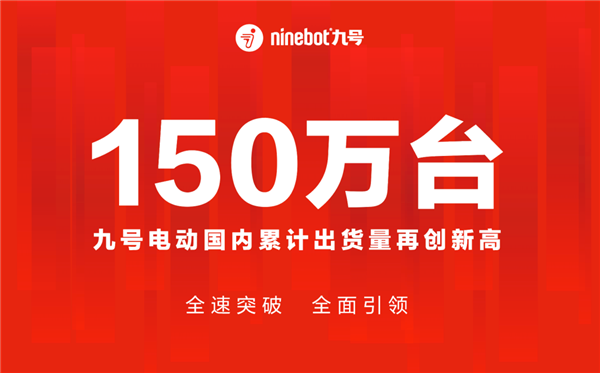 易烊千玺代言!九号电动两轮车国内出货突破150万辆