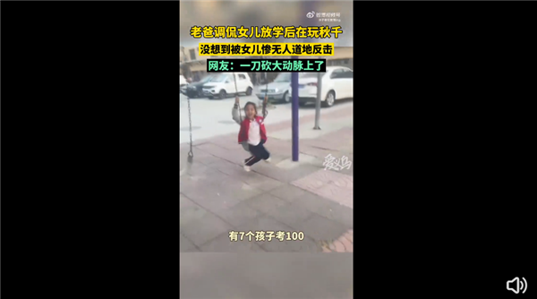 老爸调侃女儿放学玩秋千被当场反击 我们班好多住大平层：网友直呼扎心