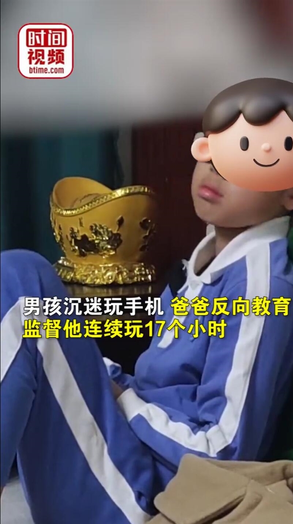 儿子沉迷手机爸爸帮请假“逼”他连玩17小时:效果很好