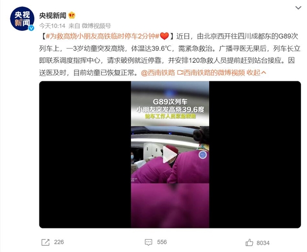 为救高烧幼童 高铁破例停车2分钟