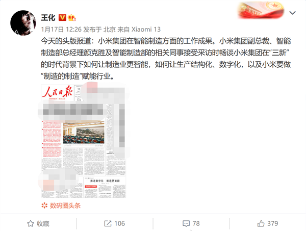 排面！小米登上《人民日报》头版