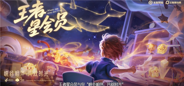 《王者荣耀》星会员正式上线：全新充值体系 打破贵10等级限制