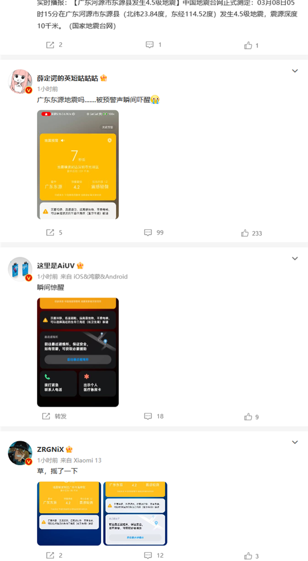 广东河源4.5级地震:广州深圳震感明显 小米手机提前收到预警