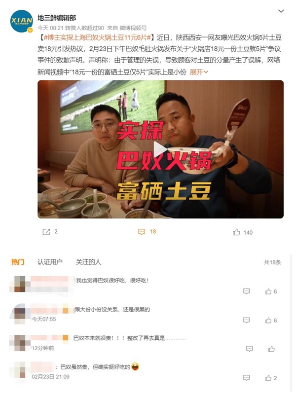 博主实探上海巴奴火锅店:土豆11元6片 换算下来45元1斤