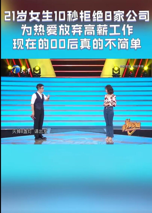 梦想和高薪你会如何选择？00后女生10秒拒绝8家公司