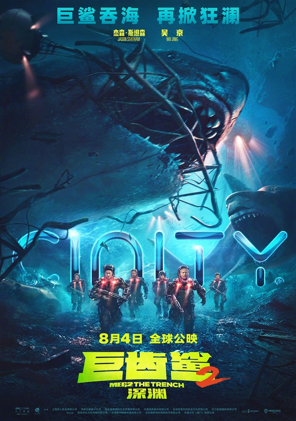 8月4日上映！《巨齿鲨2》新海报发布：吴京、斯坦森硬汉联手战怪兽