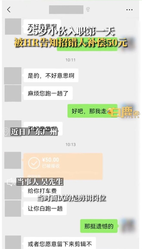小伙入职1小时被HR告知招错人：补偿50元