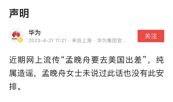 华为回应孟晚舟要去美国出差传言:纯属造谣