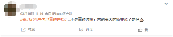 4K 3D高帧率重制!卡梅隆《泰坦尼克号》明日上映 被吐槽割韭菜