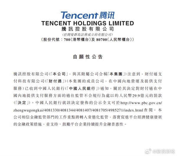 腾讯回应收央行罚款通知：对集团经营和财务状况没有不利影响