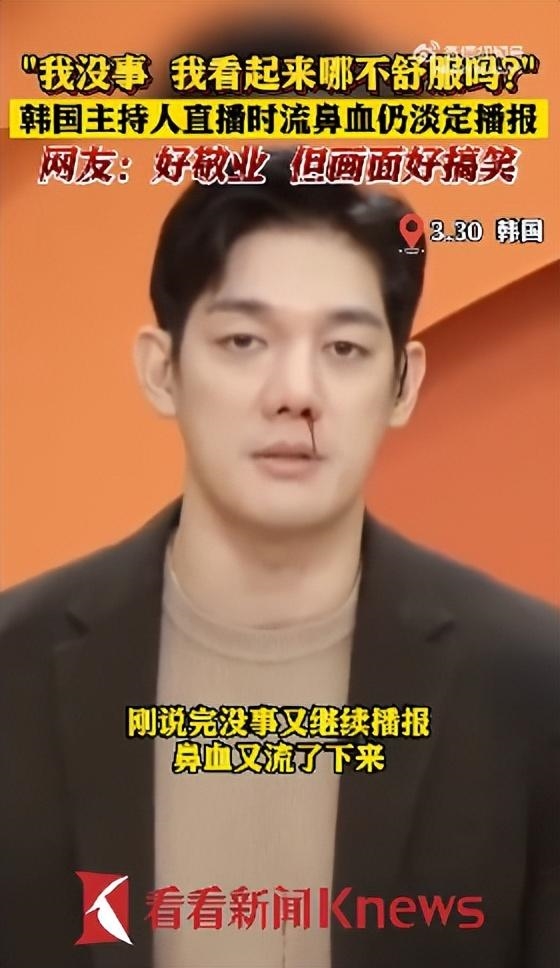 韩国主持人流鼻血仍淡定直播 本人回应没事：网友看笑但直呼真敬业