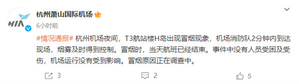 杭州萧山国际机场T3航站楼出现冒烟现象：无人受伤