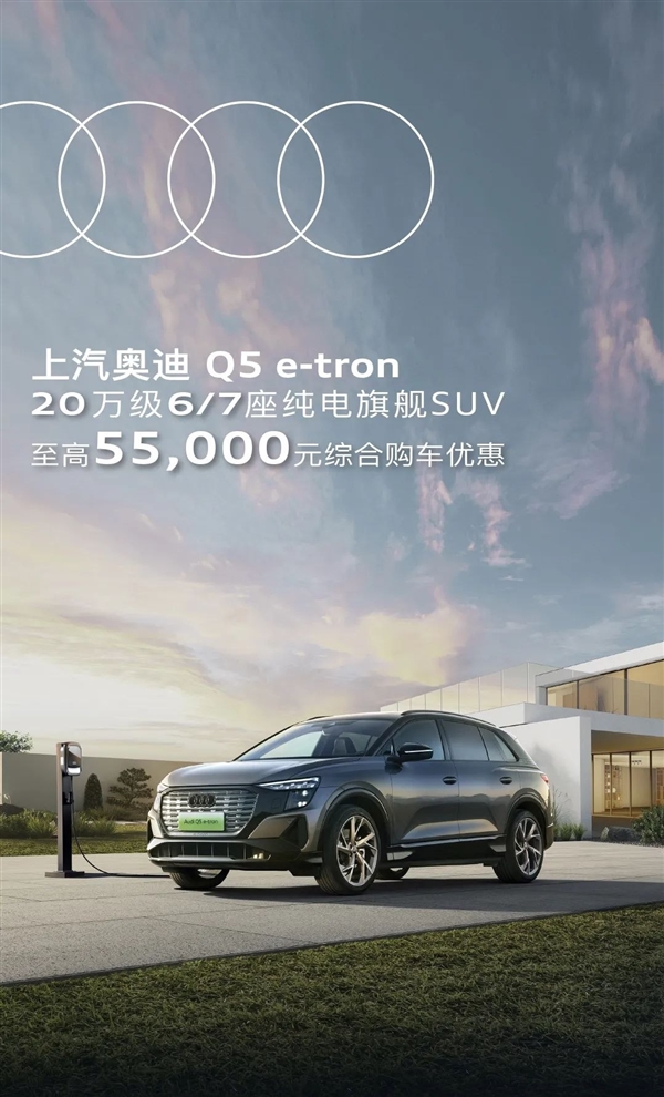 豪车滞销！上汽奥迪Q5 e-tron最高优惠5.5万：20多万可落地
