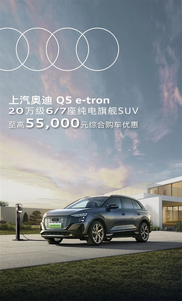 豪车滞销！上汽奥迪Q5 e-tron最高优惠5.5万：20多