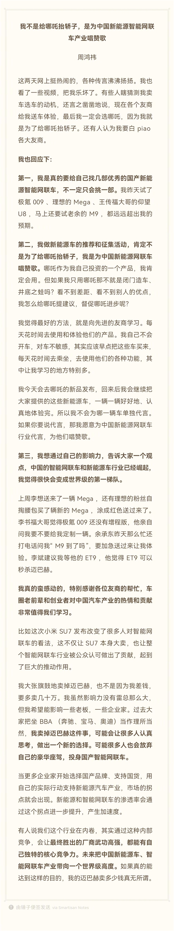 周鸿祎：卖迈巴赫换国产车 不是为了给哪吒抬轿子