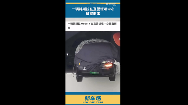 别YY失控!深圳一辆特斯拉钣喷中心破窗而出 差点掉下来:官方回应
