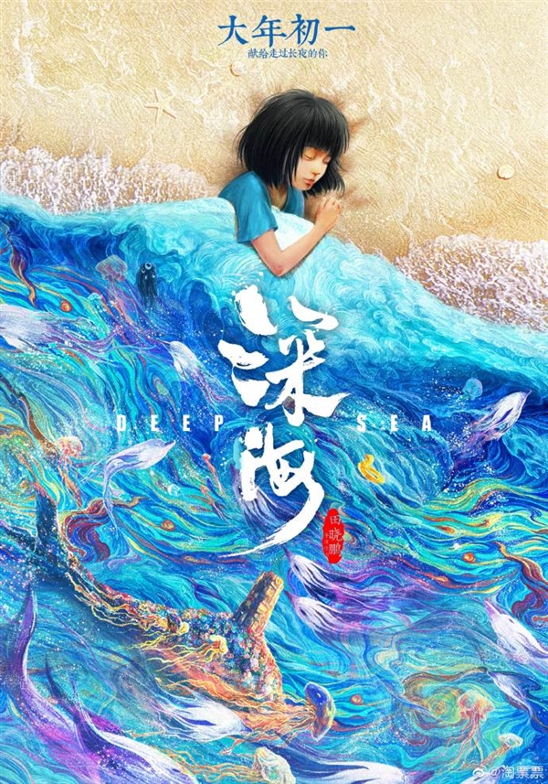 等了7年！《大圣归来》导演新作《深海》定档 要做国漫里程碑、视觉突破极限