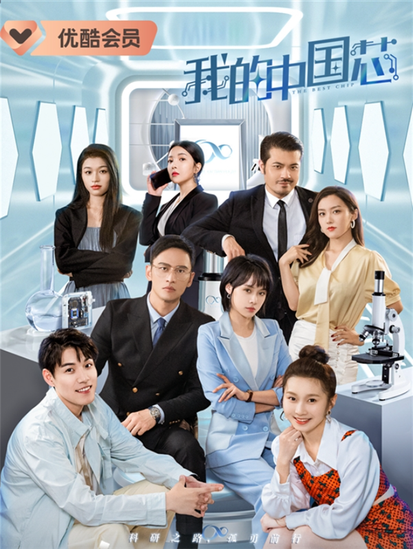 网剧《我的中国芯》正片内容曝光：25W功率DUV激光器运行发生大爆炸
