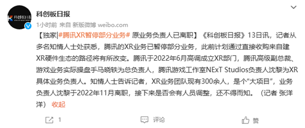 成立仅半年！消息称腾讯XR业务已部分暂停