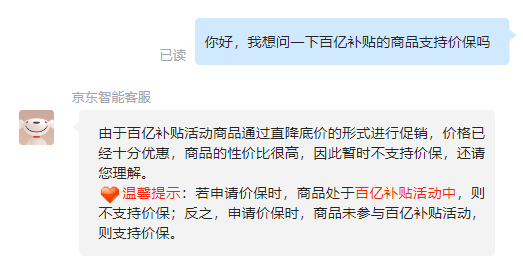 京东客服确认:百亿补贴商品不支持价保!