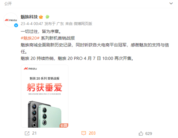 2999元起 魅族20系列首销一秒破亿！京东、天猫多平台销冠